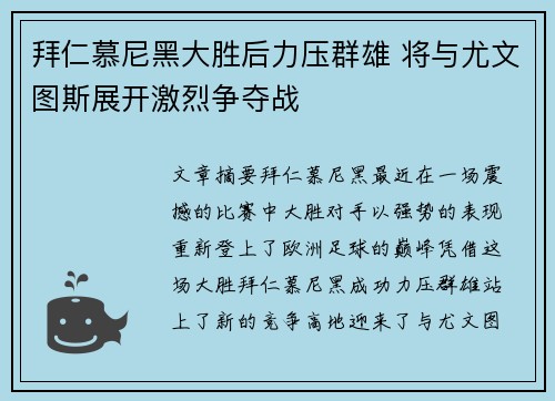 拜仁慕尼黑大胜后力压群雄 将与尤文图斯展开激烈争夺战