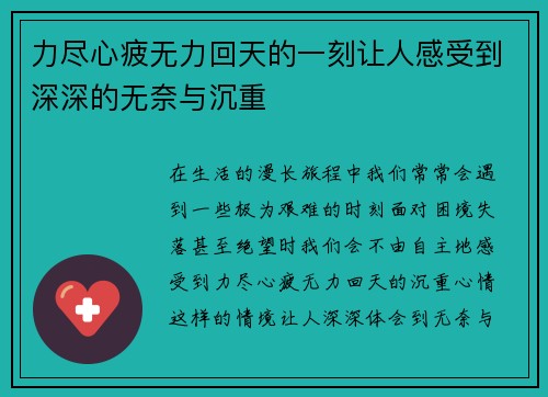 力尽心疲无力回天的一刻让人感受到深深的无奈与沉重