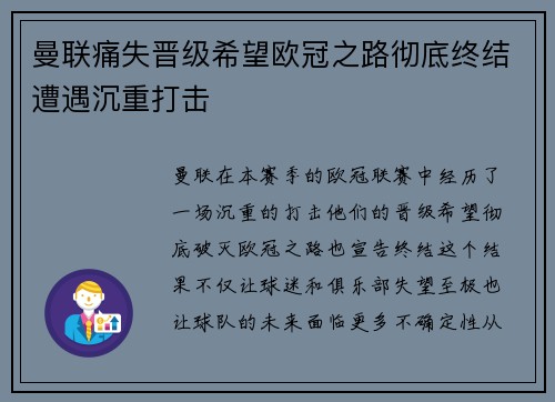 曼联痛失晋级希望欧冠之路彻底终结遭遇沉重打击