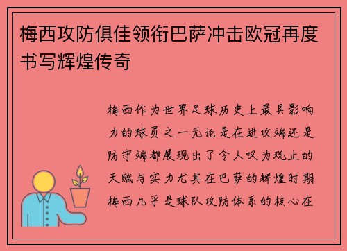 梅西攻防俱佳领衔巴萨冲击欧冠再度书写辉煌传奇
