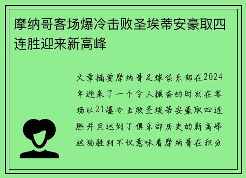 摩纳哥客场爆冷击败圣埃蒂安豪取四连胜迎来新高峰