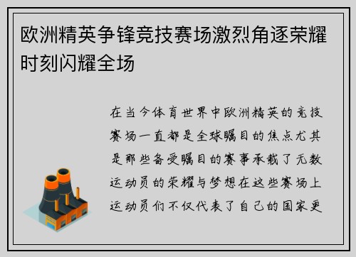 欧洲精英争锋竞技赛场激烈角逐荣耀时刻闪耀全场