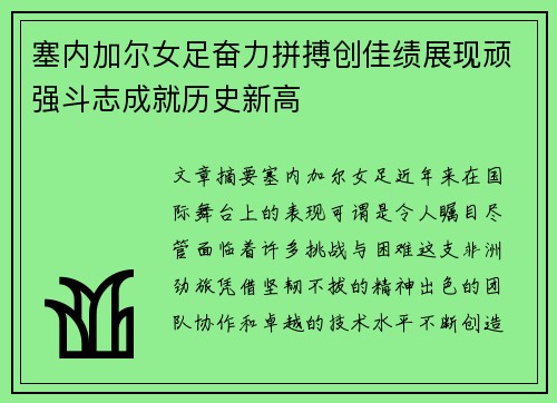 塞内加尔女足奋力拼搏创佳绩展现顽强斗志成就历史新高