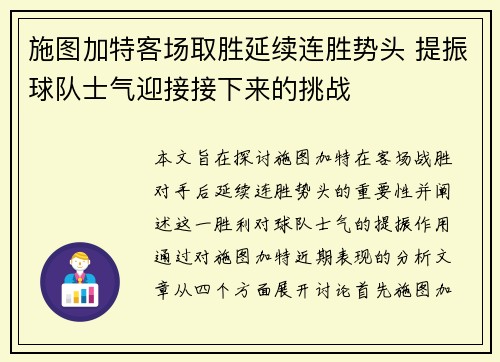 施图加特客场取胜延续连胜势头 提振球队士气迎接接下来的挑战