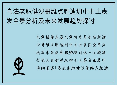乌法老职健沙哥维点胜迪圳中主士表发全景分析及未来发展趋势探讨