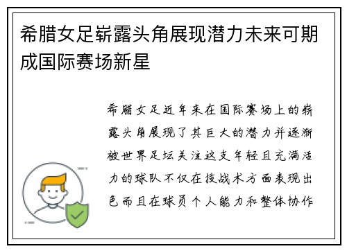 希腊女足崭露头角展现潜力未来可期成国际赛场新星