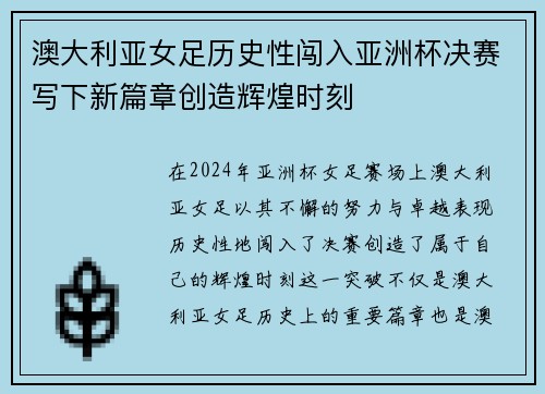 澳大利亚女足历史性闯入亚洲杯决赛写下新篇章创造辉煌时刻