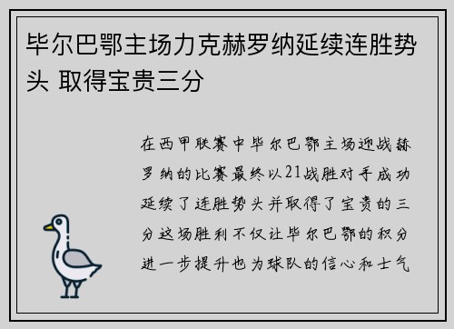 毕尔巴鄂主场力克赫罗纳延续连胜势头 取得宝贵三分