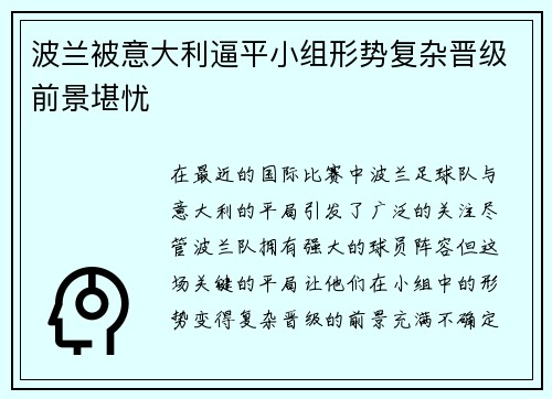 波兰被意大利逼平小组形势复杂晋级前景堪忧