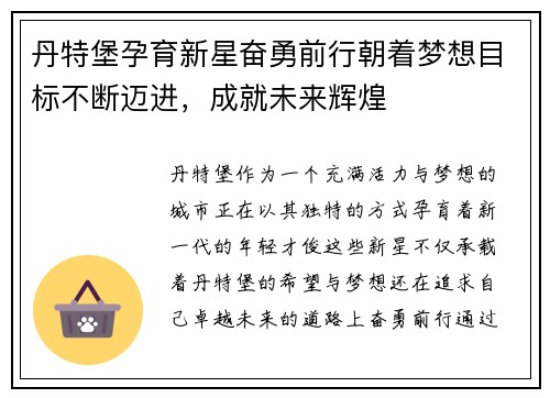 丹特堡孕育新星奋勇前行朝着梦想目标不断迈进，成就未来辉煌