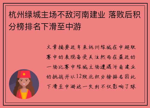 杭州绿城主场不敌河南建业 落败后积分榜排名下滑至中游
