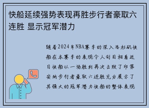 快船延续强势表现再胜步行者豪取六连胜 显示冠军潜力