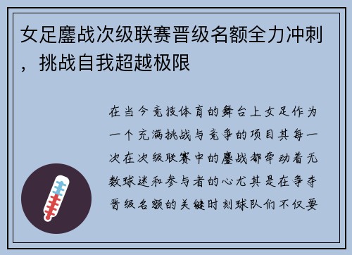 女足鏖战次级联赛晋级名额全力冲刺，挑战自我超越极限