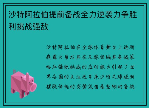沙特阿拉伯提前备战全力逆袭力争胜利挑战强敌