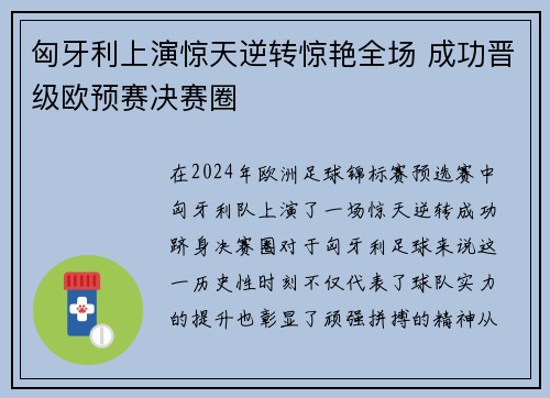 匈牙利上演惊天逆转惊艳全场 成功晋级欧预赛决赛圈