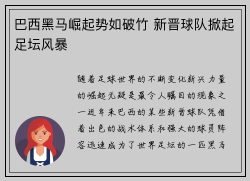 巴西黑马崛起势如破竹 新晋球队掀起足坛风暴