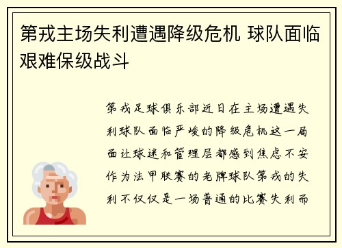 第戎主场失利遭遇降级危机 球队面临艰难保级战斗