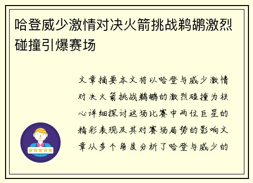 哈登威少激情对决火箭挑战鹈鹕激烈碰撞引爆赛场