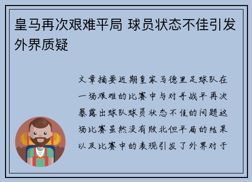 皇马再次艰难平局 球员状态不佳引发外界质疑