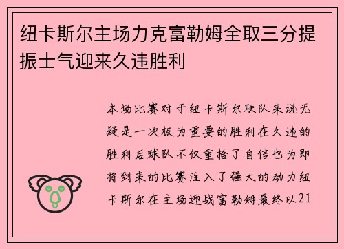 纽卡斯尔主场力克富勒姆全取三分提振士气迎来久违胜利