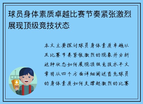 球员身体素质卓越比赛节奏紧张激烈展现顶级竞技状态