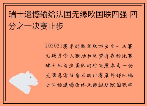 瑞士遗憾输给法国无缘欧国联四强 四分之一决赛止步