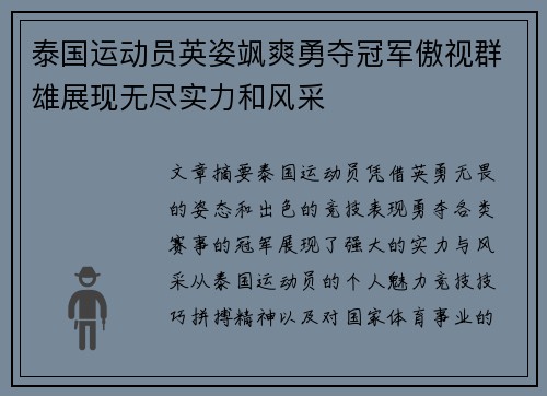 泰国运动员英姿飒爽勇夺冠军傲视群雄展现无尽实力和风采
