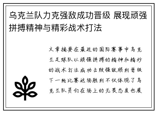 乌克兰队力克强敌成功晋级 展现顽强拼搏精神与精彩战术打法