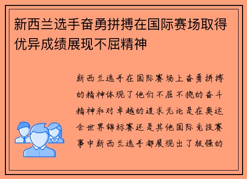 新西兰选手奋勇拼搏在国际赛场取得优异成绩展现不屈精神