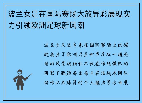波兰女足在国际赛场大放异彩展现实力引领欧洲足球新风潮
