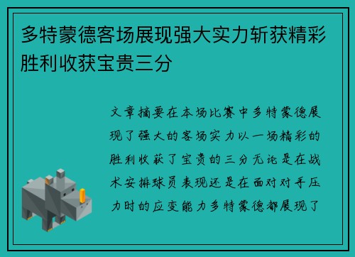 多特蒙德客场展现强大实力斩获精彩胜利收获宝贵三分