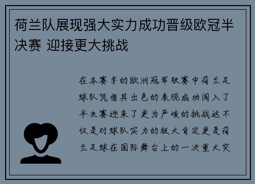 荷兰队展现强大实力成功晋级欧冠半决赛 迎接更大挑战