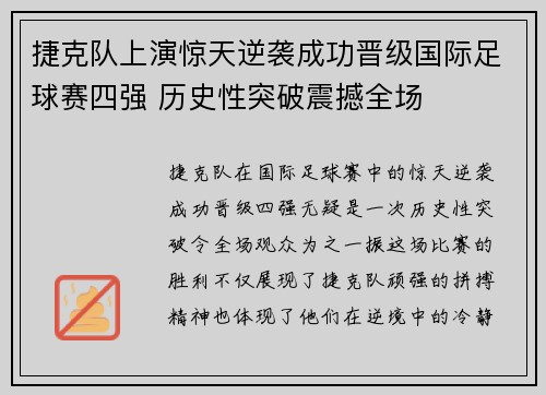 捷克队上演惊天逆袭成功晋级国际足球赛四强 历史性突破震撼全场