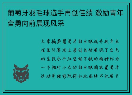 葡萄牙羽毛球选手再创佳绩 激励青年奋勇向前展现风采