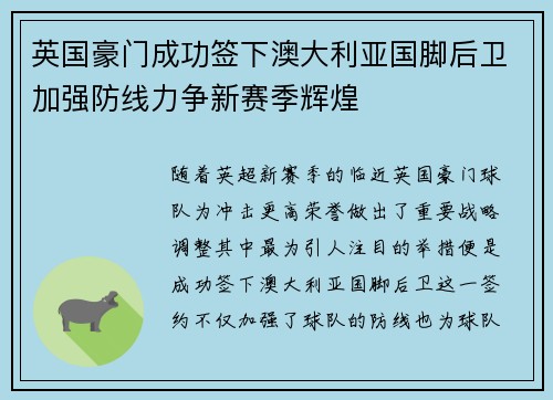 英国豪门成功签下澳大利亚国脚后卫加强防线力争新赛季辉煌
