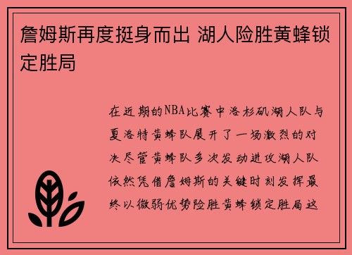 詹姆斯再度挺身而出 湖人险胜黄蜂锁定胜局