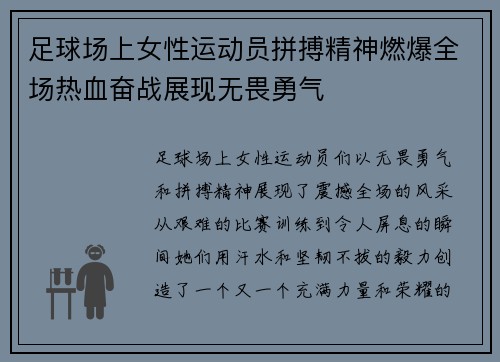 足球场上女性运动员拼搏精神燃爆全场热血奋战展现无畏勇气