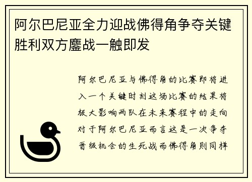 阿尔巴尼亚全力迎战佛得角争夺关键胜利双方鏖战一触即发