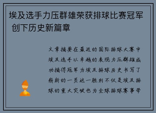 埃及选手力压群雄荣获排球比赛冠军 创下历史新篇章