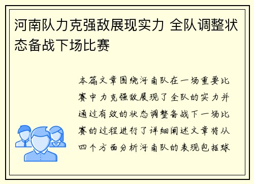 河南队力克强敌展现实力 全队调整状态备战下场比赛