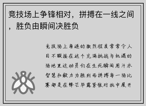竞技场上争锋相对，拼搏在一线之间，胜负由瞬间决胜负