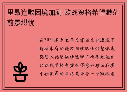 里昂连败困境加剧 欧战资格希望渺茫前景堪忧