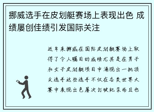挪威选手在皮划艇赛场上表现出色 成绩屡创佳绩引发国际关注