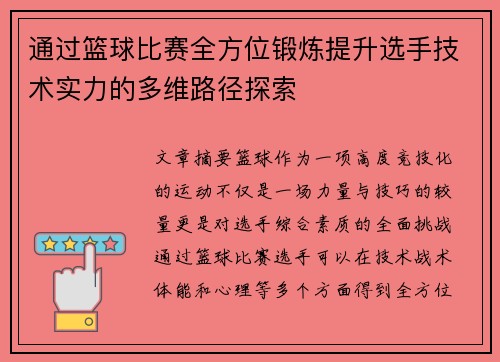 通过篮球比赛全方位锻炼提升选手技术实力的多维路径探索