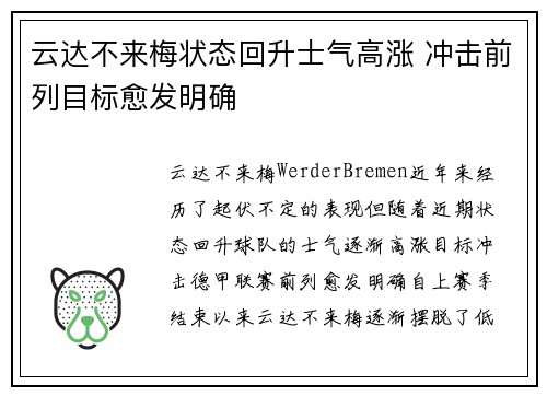 云达不来梅状态回升士气高涨 冲击前列目标愈发明确