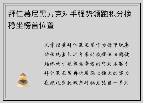 拜仁慕尼黑力克对手强势领跑积分榜稳坐榜首位置