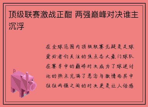 顶级联赛激战正酣 两强巅峰对决谁主沉浮