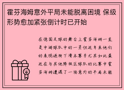 霍芬海姆意外平局未能脱离困境 保级形势愈加紧张倒计时已开始