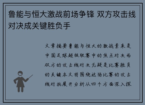 鲁能与恒大激战前场争锋 双方攻击线对决成关键胜负手