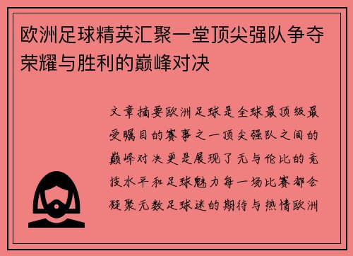 欧洲足球精英汇聚一堂顶尖强队争夺荣耀与胜利的巅峰对决